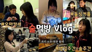 돌싱커플 술먹방vlog | 생일주간 일주일내내 술먹느라 늦었ㄴ.. 궁합보고 오마카세 먹고 그 외 (오겹살/생선구이 백반에 소주/고량주 연맥 중식포차/삼색차돌구이)