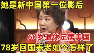 她是新中国第一位影后!60岁退休定居美国,78岁回国养老,如今的祝希娟怎样了【明星面对面】#祝希娟