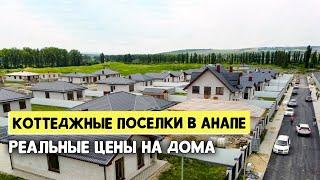 ЗА СКОЛЬКО РЕАЛЬНО КУПИТЬ ДОМ В АНАПЕ? Большой обзор цен на Коттеджные поселки | Ноябрь 2023