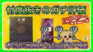 【おすすめボードゲーム】忖度なし！今年買った本当に面白いボドゲ 軽ゲー&パーティゲー編【112】