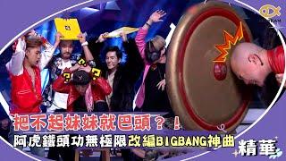 把不起妹妹就巴頭？！阿虎鐵頭功無極限　改編BIGBANG神曲全場笑翻！｜綜藝大熱門