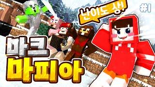 저 세상 눈치 게임 루태가 들고온 신개념 마피아 ㅋㅋㅋㅋㅋ - 마크 마피아 #1