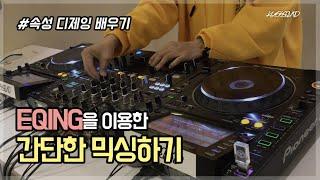 디제잉배우기, EQING을 이용한 간단한 16마디 믹싱! by KUSSSOUND