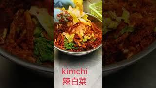 #kimchi#辣白菜