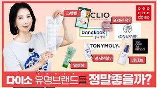 [스킨케어 편] 유명 브랜드들이 다이소로 간 이유?!! 500~5000원까지 40여 종 성분, 효과 리뷰 by 디렉터파이