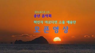 2016송년 음악회 오픈영상