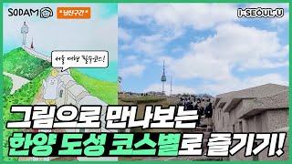 서울 걷기 코스 추천!  한양도성따라 코스별로 즐기는 서울 풍경 ㅣ 서울 영상 크리에이터