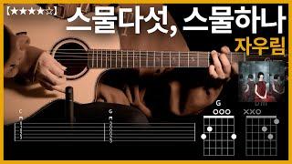 644.자우림 - 스물다섯, 스물하나 기타커버【】 | Guitar tutorial |ギター 弾いてみた 【TAB譜】