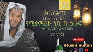 #የሚያምረውነቢ|| lyrics || ሁስኒ ሰልጣን ||New Neshida||Husni sultan|| በ ላይሪክስ