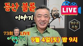 이원발TV LIVE 73회 ''등산 불륜 이야기''