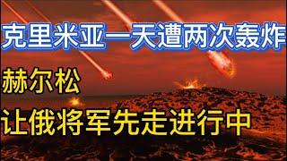 克里米亚一天两座弹药库被轰炸；俄罗斯明星军品其实是浙江货；让领导先走进行中，赫尔松去俄罗斯将军化；20220816-2