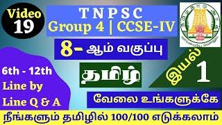 8th Tamil - Line by Line Q & A | UNIT 1 | 8-ஆம் வகுப்பு தமிழ் வரிக்கு வரி கேள்விகள் | TNPSC GROUP 4