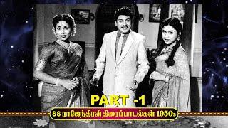 PART 1 - 1950 களின் மறக்கமுடியாத S S ராஜேந்திரன் திரைப்படப் பாடல்கள் - Rare Tamil Movie Songs 1950s