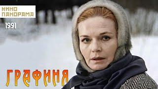 Графиня (1991 год) драма