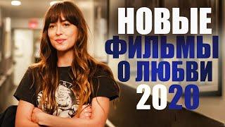 ТОП 10 ЛУЧШИХ ФИЛЬМОВ О ЛЮБВИ 2019-2020 КОТОРЫЕ УЖЕ ВЫШЛИ//РОМАНТИЧЕСКАЯ ПОДБОРКА (ЧАСТЬ 6)