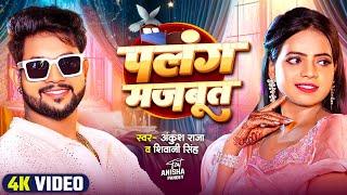 #VIDEO | पलंग मजबूत | #Ankush Raja, #Shivani Singh | Ft. Anisha Pandey | Bhojpuri Song