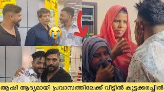 ആഷി ആദ്യമായി പ്രവാസത്തിലേക്ക് വീട്ടിൽ കൂട്ടക്കരച്ചിൽ