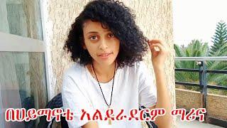 በሀይማኖቴ አልደራደርም የፍቅር ጓደኛ አለኝ ቆይታ ከ ማሪና ጋር| lij tofik marina