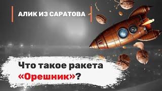 Что такое ракета «Орешник»? Алик из Саратова