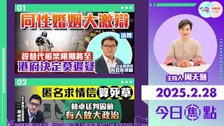 【幫港出聲與HKG報聯合製作‧今日焦點】同性婚姻大激辯 設替代框架限期將至 港府決定莫遲疑 匿名求情信算死草 林卓廷判囚前有人放大政治