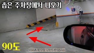 좁은 주차장에서 나오기/ 주차장에서 차빼는방법