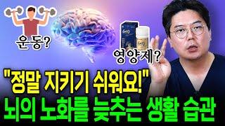 '이것들을 꾸준히 하면 치매 위험이 낮아집니다' 뇌 건강에 가장 좋은 생활 습관은?! | 의학 전문채널