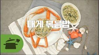 바다향물씬 세상꼬숩한대게볶음밥 [만개의레시피]