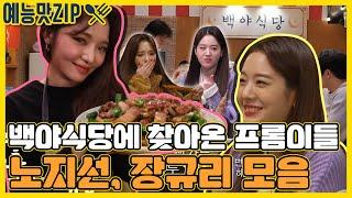 백쌤 앞에서도 거침없이 요리하는!! 프로미스나인 노지선, 장규리 모음 [예능맛ZIP/ 맛남의 광장_Delicious Rendezvous]