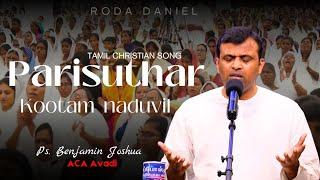 பரிசுத்தர் கூட்டம் நடுவில் | Pas. Benjamin Joshua | Tamil Christian Song | ACA Church Avadi