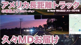 アメリカ長距離トラックの車窓より 久々MDお届け 硬派バージョン in New Windsor メリーランド州 【#1563 2024-11-4】