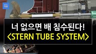 선박은 니가 없으면 침수된다!!  Stern tube seal system 알아보기