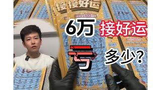 6万块50面值接好运会亏多少？测评第32期：50接好运