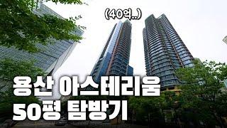 40억 용산 아스테리움 50평에 혼자 사는 남자의 집 탐방기