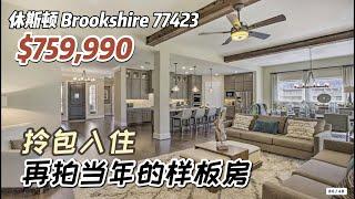 790期｜休斯顿房产｜Brookshire，再拍当年样板房，拎包入住，4室3全卫2半卫，2层3车库，室内4,122尺，占地9,473尺，税率2.88%，HOA $1,050/年，$759,990