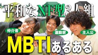 【mbti】NF型だけでNF型あるあるについて話してたけど納得いかない。