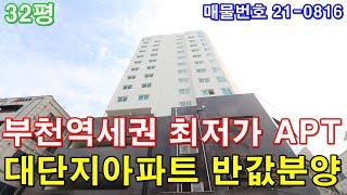 부천아파트 분양 32평 부천역 도보 3분+전세대 정남향+부천역세권 최저가 아파트+부천대단지아파트 반값에 그냥 가져가세요