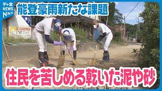 【片付けが進む一方】能登豪雨で浸水被害　石川・輪島市の仮設住宅　新たな課題も