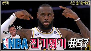 다시 봐도 신기(?)한 NBA 진기명기 57부