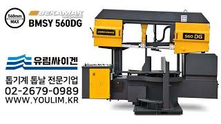 [반자동밴드쏘] 베카맥 BMSY 560DG 최대절단 560mm / 넓은 각도 절단 0° ~ 60° / 블레이드 스위치제어시스템  / 고정 및 이동식 가이드 컨트롤 유압장비