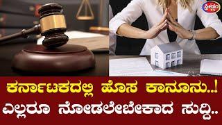 ಕರ್ನಾಟಕದಲ್ಲಿ ಹೊಸ ಕಾನೂನು.. ಎಲ್ಲರೂ ನೋಡಲೇಬೇಕಾದ ಸುದ್ದಿ..! | Property Rights |