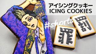 〈東京リベンジャーズ〉半間修二のだりぃ〜アイシングクッキー｜ICING COOKIES OF TOKYO REVENGERS/HANMA #shorts