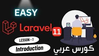 Laravel #01 - Api مقدمة الى لارافيل