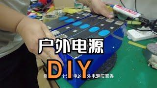 2500元diy个5度电的户外电源，你们觉得值不值？