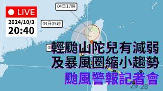 10/3 (四) 20:40 輕度颱風「山陀兒」有持續減弱及暴風圈縮小趨勢 颱風警報記者會｜公共電視網路直播 PTS Live