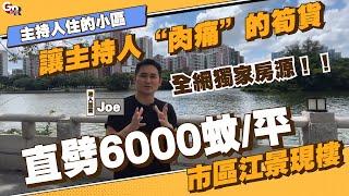 中山樓盤丨勁爆獨家筍盤讓主持人“肉痛”嘅劈價單位丨直劈6000蚊一平丨石岐市區丨千呎橫廳江景3房丨精裝現樓丨主持人住的小區#雅居樂江玥【CC中文字幕】