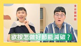 環保真簡單，紲手隨時做，創意有撇步｜芳宴痟叮噹 Ep.8