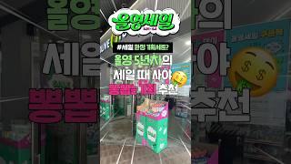 세일때 사야 뽕뽑는 기획은 따로있음;; #올리브영추천템