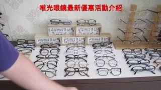 【產品分享及開箱文】305~唯光眼鏡最新優惠活動介紹