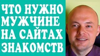 ЧТО НУЖНО МУЖЧИНЕ, ПАРНЮ НА САЙТАХ ЗНАКОМСТВ?  КАК ПОНЯТЬ, ЧТО ИЩЕТ МУЖЧИНА НА САЙТАХ ЗНАКОМСТВ?