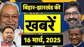 Bihar Jharkhand News | बिहार - झारखंड की बड़ी खबरें | Bihar news | Jharkhand News | Tejashwi |Hemant